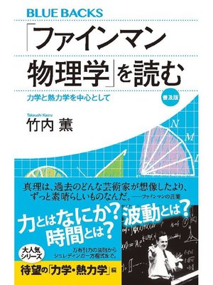 cover image of ｢ファインマン物理学｣を読む 普及版 力学と熱力学を中心として: 本編